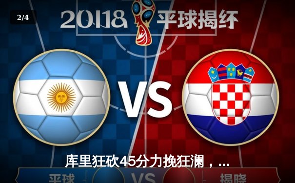 库里狂砍45分力挽狂澜，勇士加时险胜凯尔特人扳平总比分 - 2