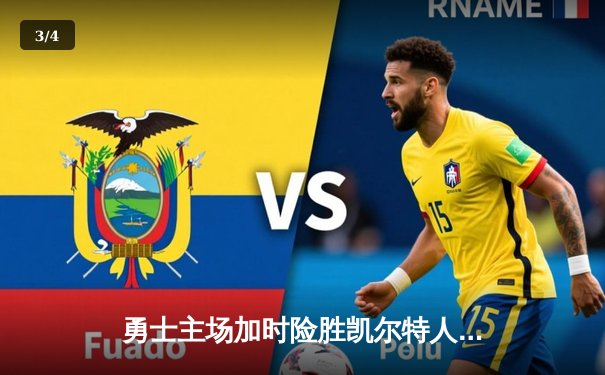 勇士主场加时险胜凯尔特人，库里狂砍43分率队完成逆转 - 3