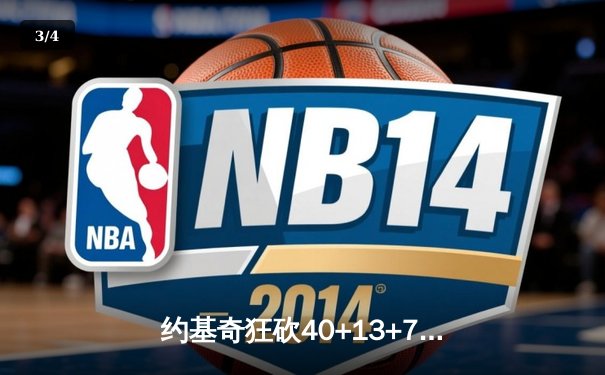 约基奇狂砍40+13+7率队逆转，掘金加时险胜勇士迎六连胜 - 3