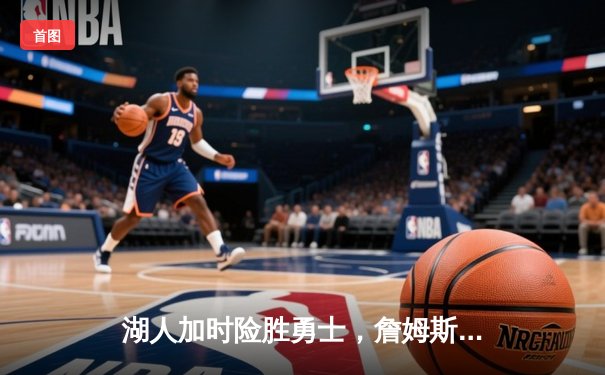 湖人加时险胜勇士，詹姆斯三双库里空砍40分