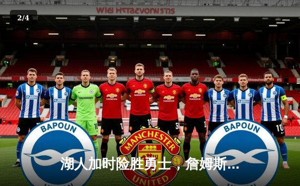 湖人加时险胜勇士，詹姆斯三双库里空砍40分 - 2