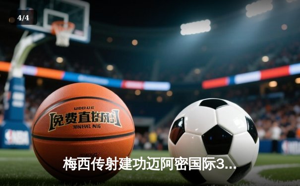 梅西传射建功迈阿密国际3-1逆转华盛顿，阿根廷天王独造三球演绎王者归来 - 4