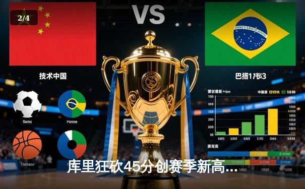 库里狂砍45分创赛季新高 勇士加时险胜凯尔特人迎六连胜 - 2