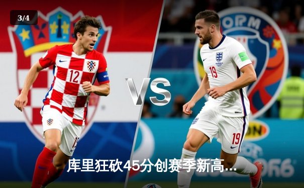 库里狂砍45分创赛季新高 勇士加时险胜凯尔特人迎六连胜 - 3