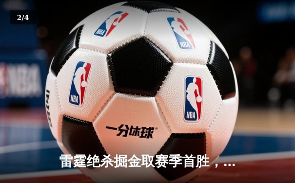 雷霆绝杀掘金取赛季首胜，亚历山大34分导演21分逆转好戏 - 2