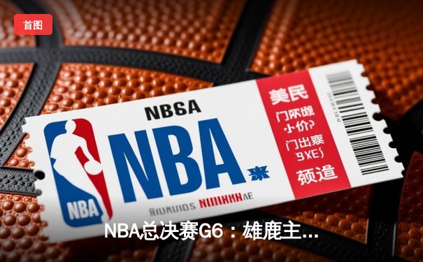 NBA总决赛G6：雄鹿主场力克太阳，字母哥狂砍50分率队逆转夺冠