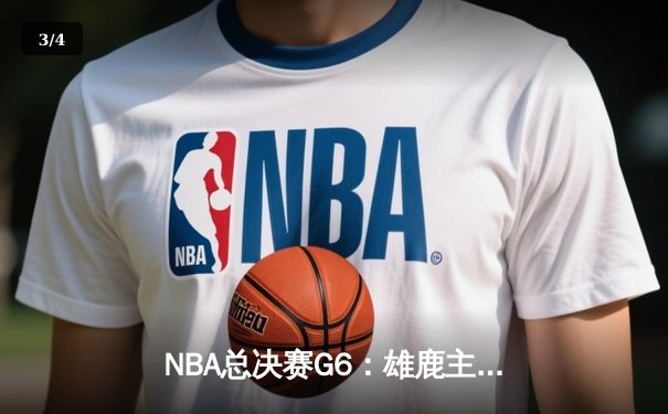 NBA总决赛G6：雄鹿主场力克太阳，字母哥狂砍50分率队逆转夺冠 - 3