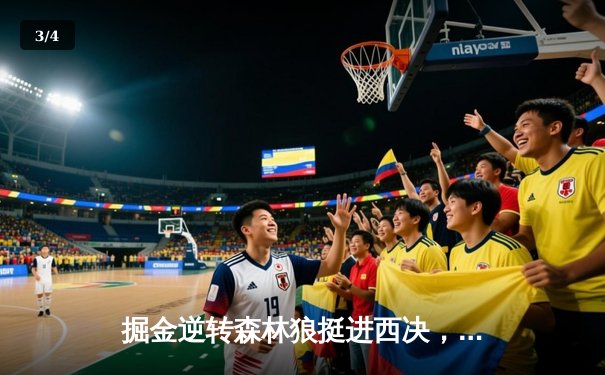 掘金逆转森林狼挺进西决，约基奇40+13+10再献史诗级三双 - 3