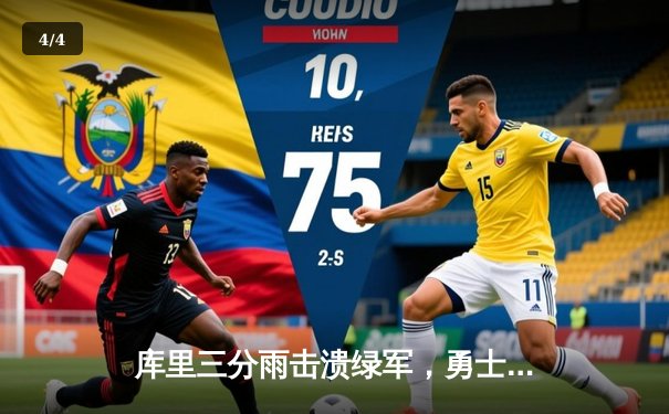 库里三分雨击溃绿军，勇士客场逆转夺总决赛开门红 - 4