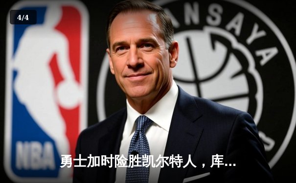 勇士加时险胜凯尔特人，库里狂砍43分率队捍卫主场 - 4