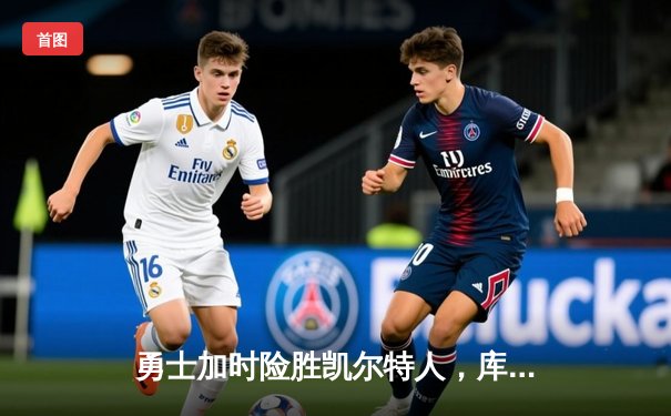 勇士加时险胜凯尔特人，库里狂砍43分率队捍卫主场