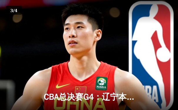 CBA总决赛G4：辽宁本钢加时逆转广东宏远，赵继伟砍下33分率队夺赛点 - 3