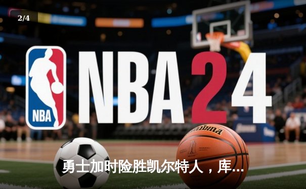 勇士加时险胜凯尔特人，库里狂砍43分上演三分雨 - 2