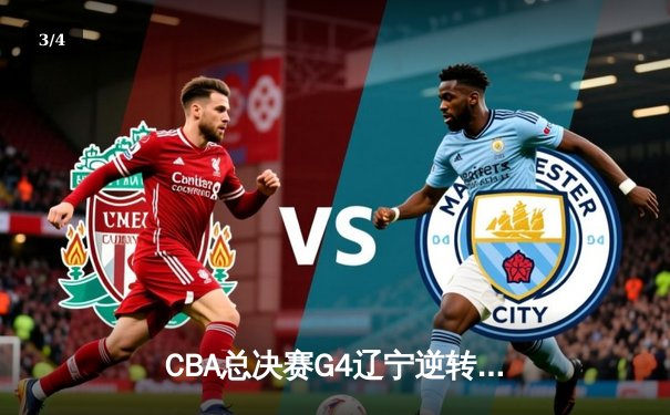 CBA总决赛G4辽宁逆转新疆夺赛点 弗格34分赵继伟关键三分定乾坤 - 3