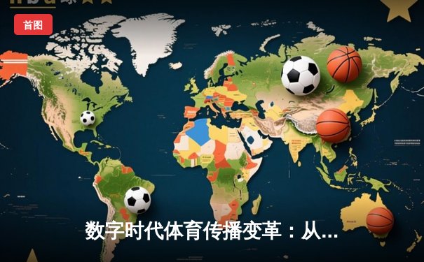 数字时代体育传播变革：从赛场激情到虚拟沉浸的跨界融合