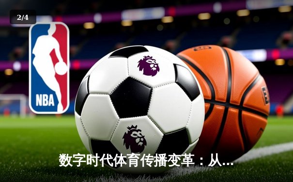 数字时代体育传播变革：从赛场激情到虚拟沉浸的跨界融合 - 2