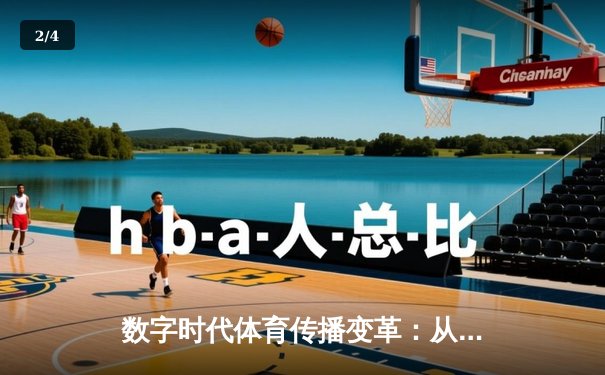 数字时代体育传播变革：从赛场激情到虚拟沉浸的跨界融合 - 2