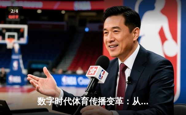 数字时代体育传播变革：从赛场激情到虚拟沉浸的跨界融合 - 2
