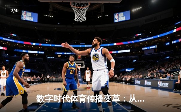 数字时代体育传播变革：从赛场激情到虚拟沉浸的跨界融合 - 2