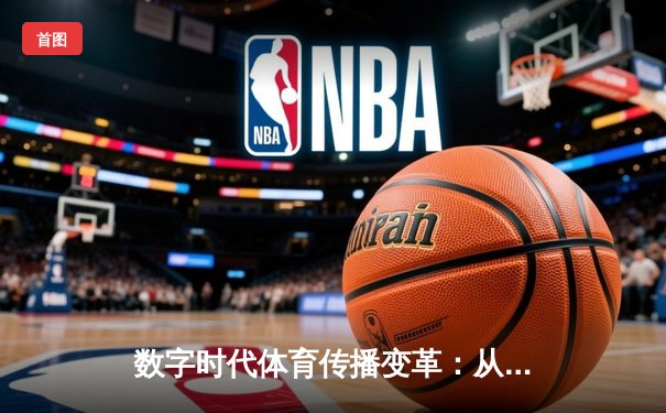数字时代体育传播变革：从赛场激情到虚拟沉浸的跨界融合