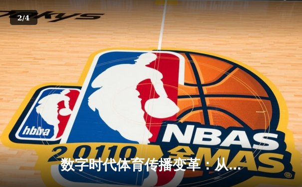 数字时代体育传播变革：从赛场激情到虚拟沉浸的跨界融合 - 2